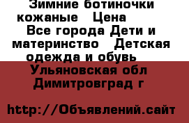 Зимние ботиночки кожаные › Цена ­ 750 - Все города Дети и материнство » Детская одежда и обувь   . Ульяновская обл.,Димитровград г.